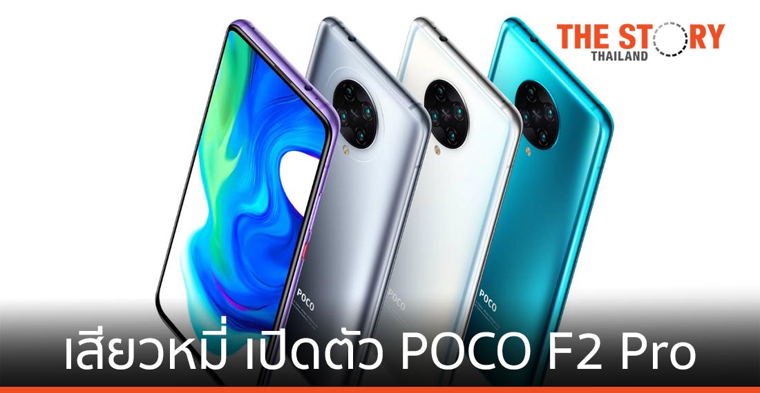 เสียวหมี่ เปิดตัว POCO F2 Pro จอ 6.67 นิ้ว กล้องหลัง 4 ตัว 64 ล้านพิกเซล