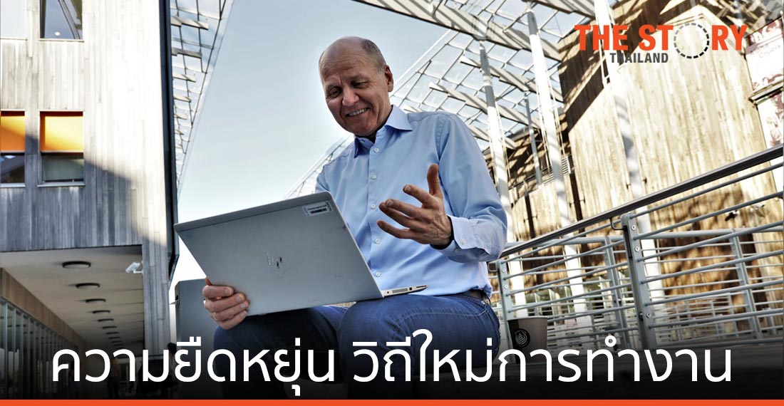 “ความยืดหยุ่น” วิถีใหม่แห่งการทำงาน