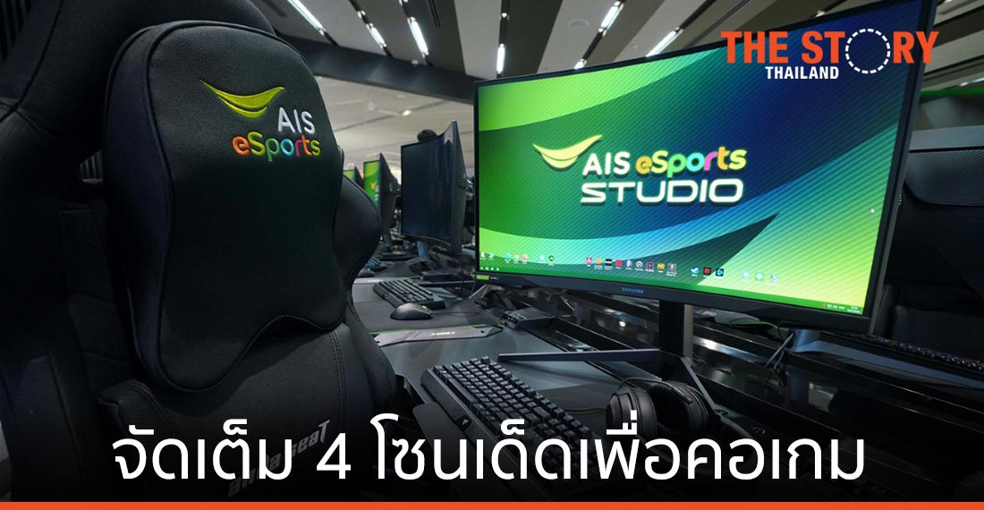 AIS eSports STUDIO จัดเต็ม 4 โซนเด็ดเพื่อคอเกม