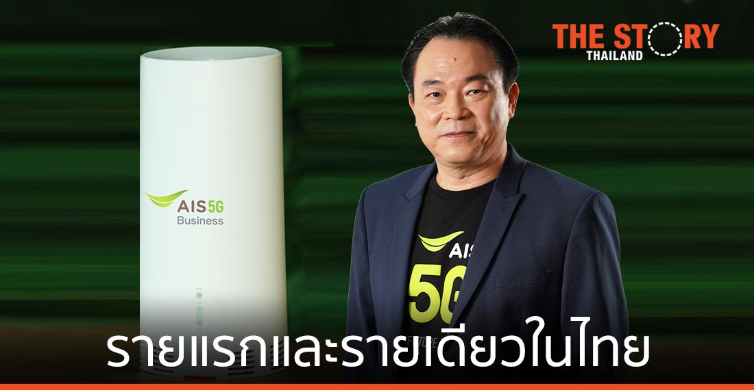 เอไอเอส เปิดบริการ 5G Fixed Wireless Access รายแรกและรายเดียวในไทย