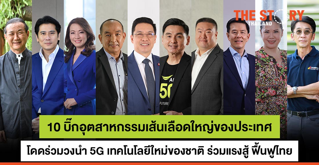 กระตุ้นชีพจรเศรษฐกิจ ฟื้นฟูประเทศ ด้วย 5G โครงสร้างพื้นฐานด้านดิจิทัลใหม่ของประเทศไทย
