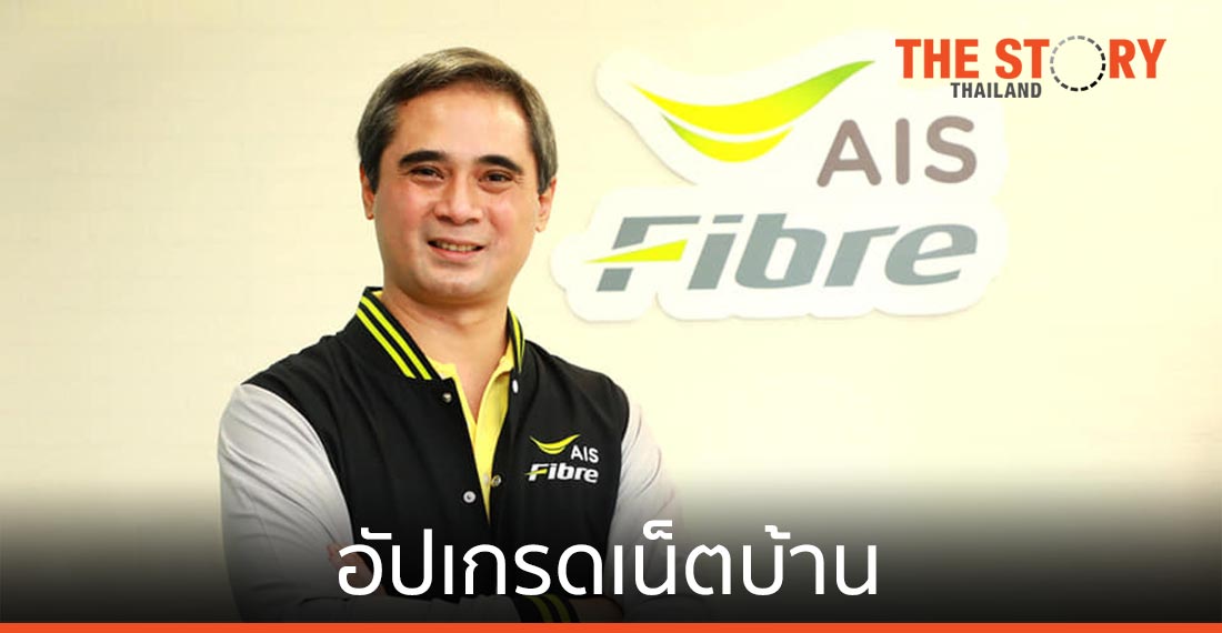 AIS Fibre อัปเกรดเน็ตบ้านรับยุค New Normal