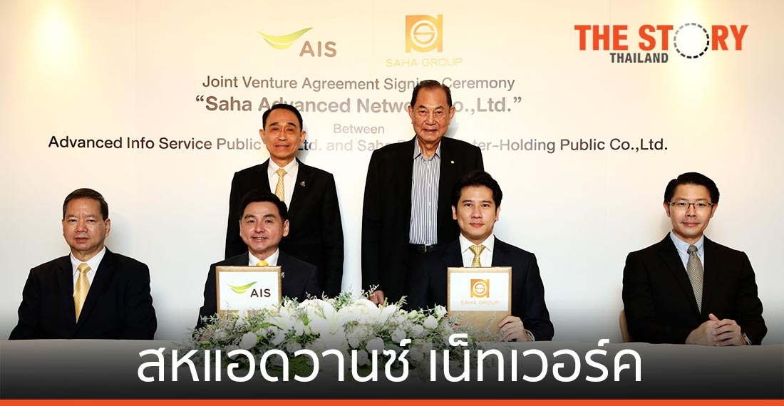 เอไอเอส-สหพัฒนาอินเตอร์โฮลดิ้ง ลงทุน 30 ลบ ตั้งบ.ร่วมทุน “สห แอดวานซ์ เน็ทเวอร์ค”