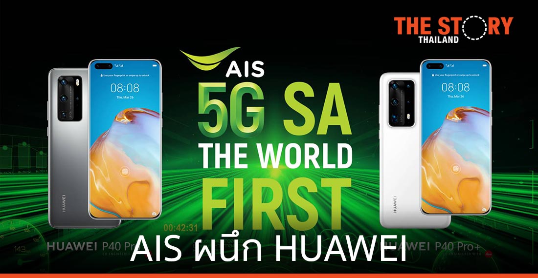 AIS ผนึก HUAWEI ดันไทยเป็นประเทศแรกในโลก ที่มี 5G Device กับ 5G Network