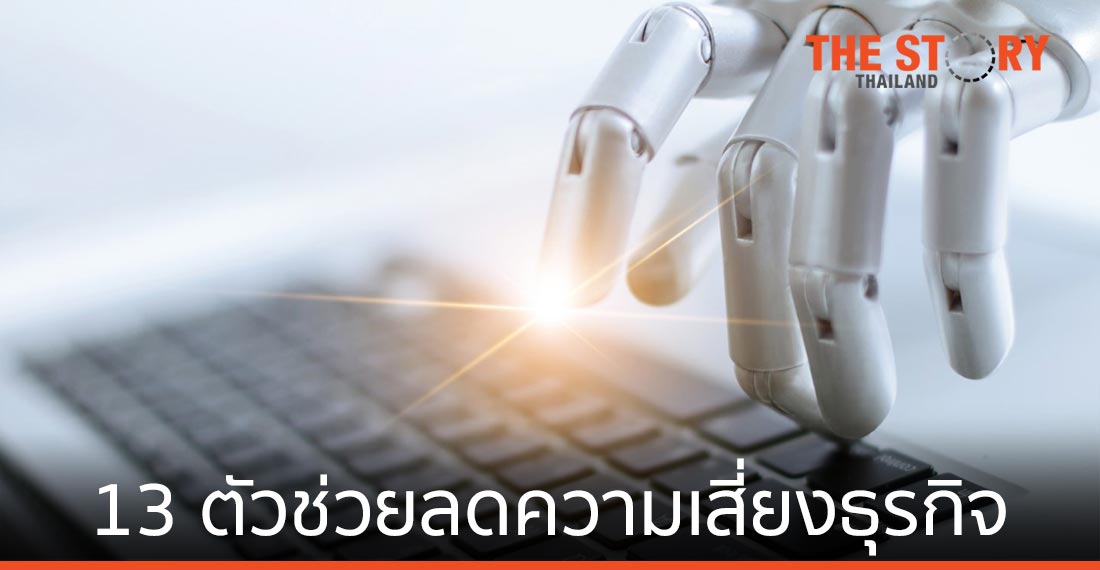 เอบีม คอนซัลติ้ง แนะ 13 ตัวช่วยลดความเสี่ยงธุรกิจ