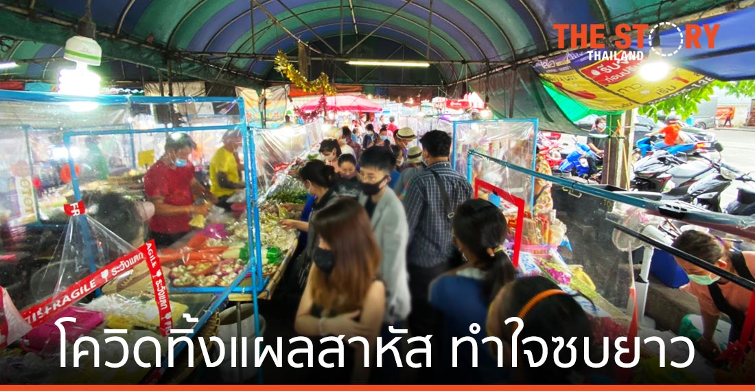 เศรษฐกิจไทยหลัง COVID-19  ทิ้งแผลสาหัส ทำใจซบยาว