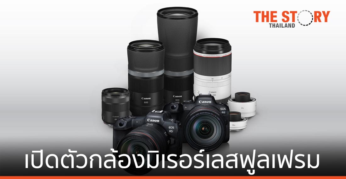 แคนนอน เปิดตัวกล้องมิเรอร์เลสฟูลเฟรม EOS R5 และ R6 เจาะกลุ่มนักถ่ายภาพทุกระดับ