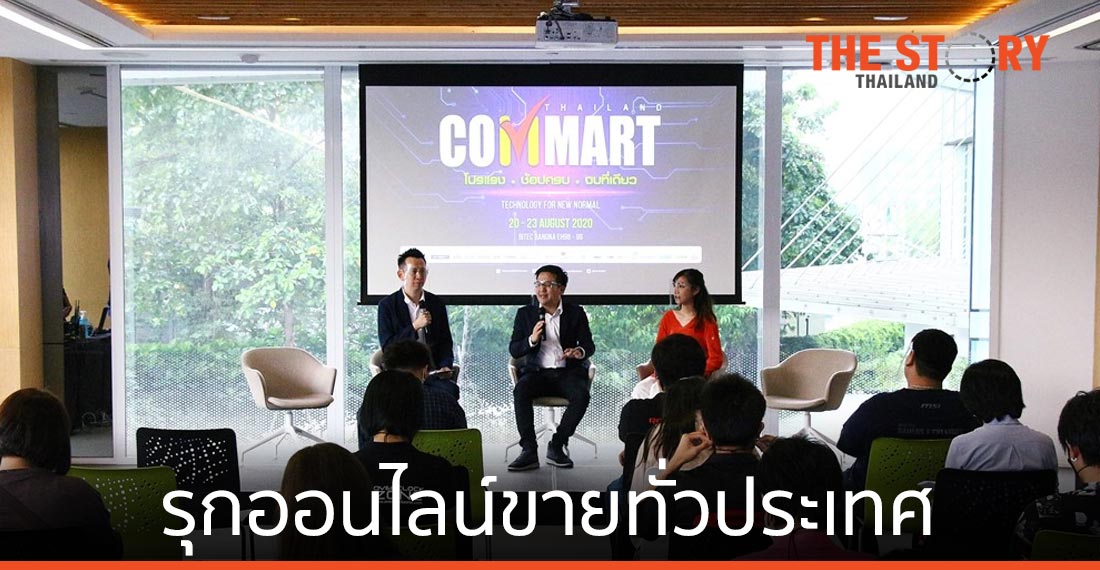 ARIP ปรับกลยุทธ์จัด COMMART ดึงออนไลน์ดันยอดขายทั่วประเทศ