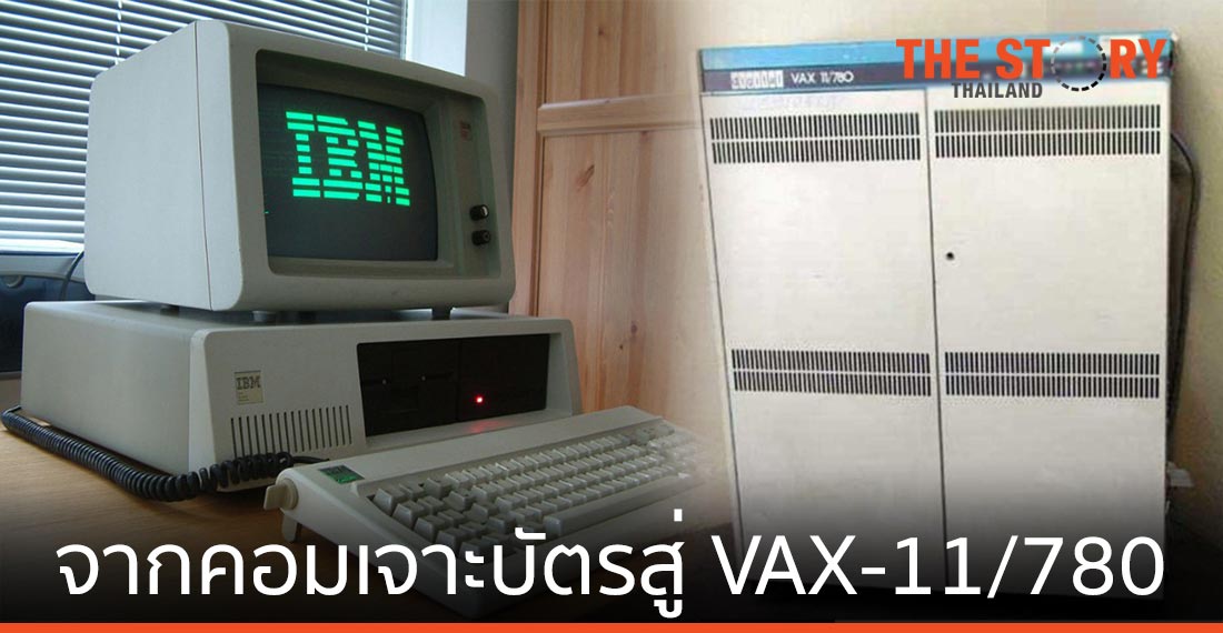 จากเครื่องคอมพิวเตอร์เจาะบัตรสมัยนักศึกษา สู่การใช้เครื่อง VAX-11/780 เมื่อเริ่มเป็นอาจารย์