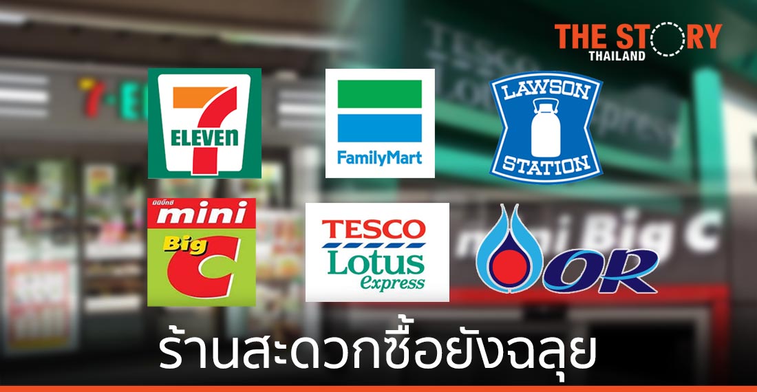 ใครยอดขายหด แต่ Convenience Food Store ยังฉลุย