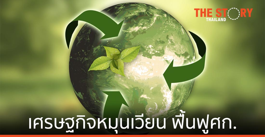 สภาธุรกิจอาเซียน-สหภาพยุโรป ชี้ "เศรษฐกิจหมุนเวียน" ฟื้นฟูศก.หลัง COVID-19