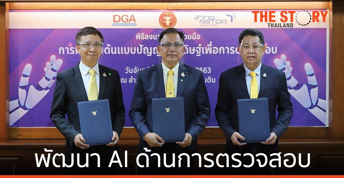 DGA จับมือหน่วยงานรัฐ ลงนามความร่วมมือพัฒนาต้นแบบ AI ด้านการตรวจสอบ