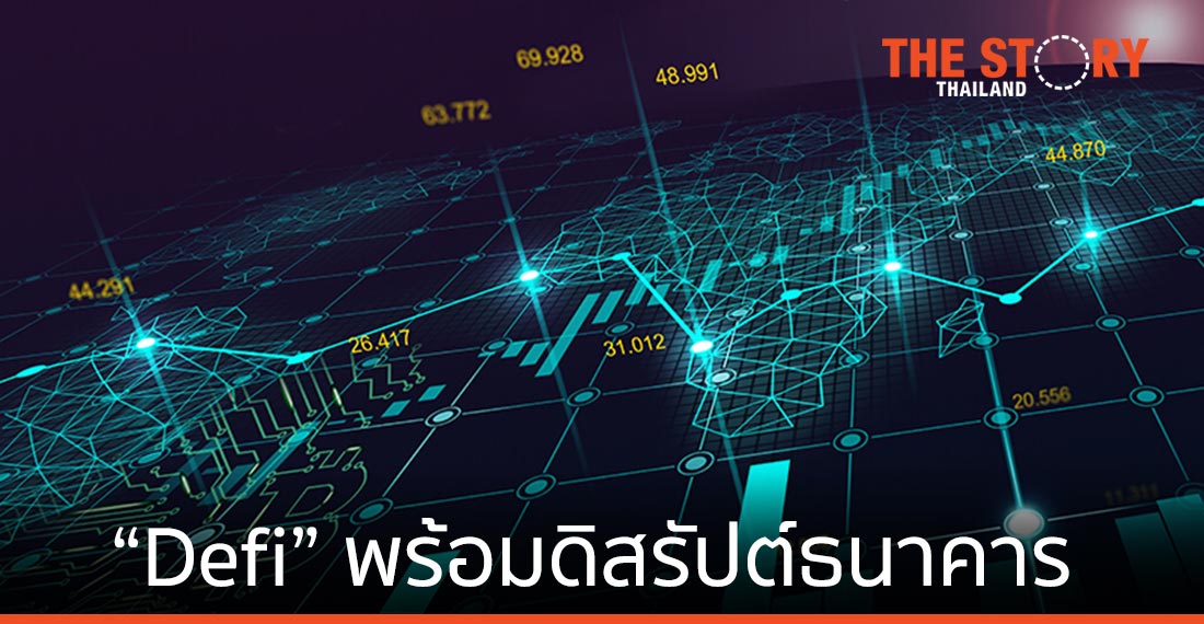 Decentralize Finance ระบบการเงินที่จ้อง Disrupt ธนาคาร