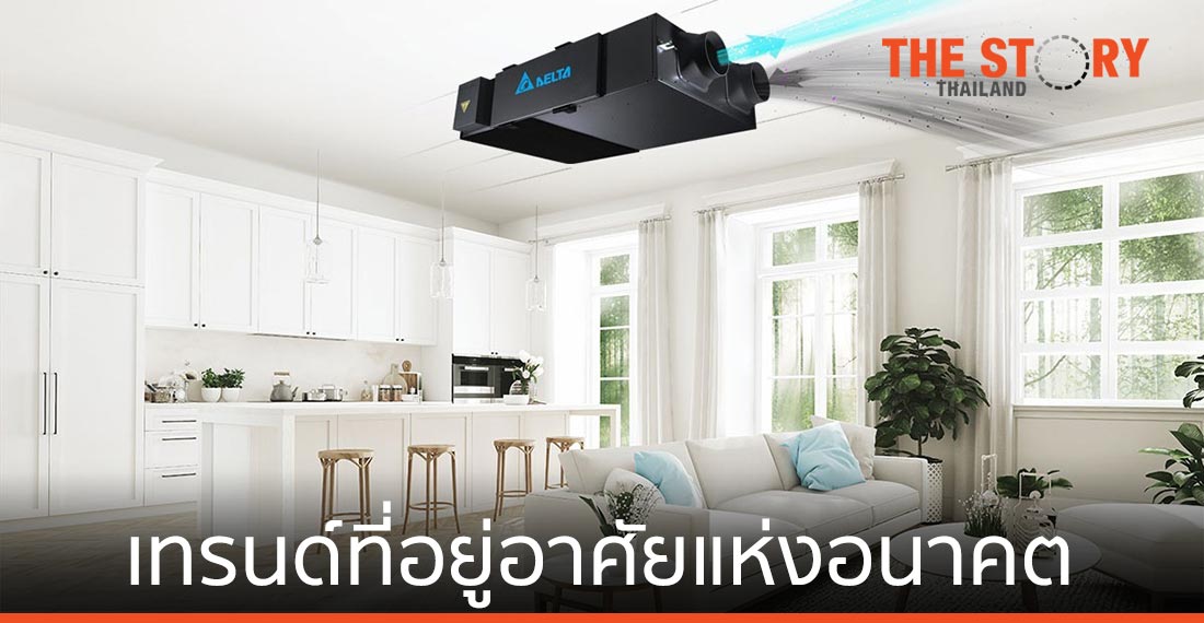 ส่องเทรนด์ที่อยู่อาศัยแห่งอนาคต เพื่อชีวิตที่ดีแบบ New Normal เริ่มต้นจากที่บ้าน