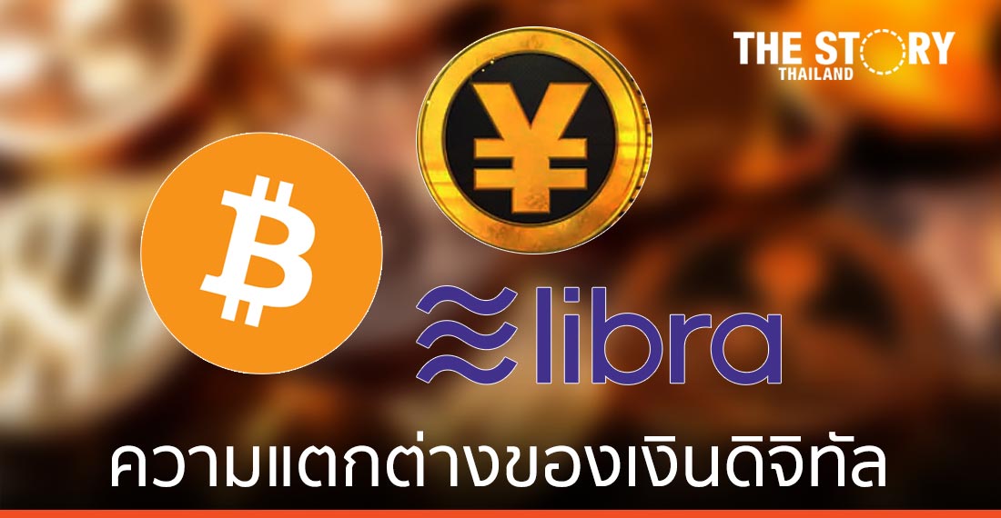 ความแตกต่างระหว่าง เงินหยวนดิจิทัล เงินบาทดิจิทัล Bitcoin Libra และระบบการชำระเงินดิจิทัล