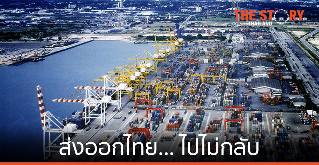 ส่งออกไทย… ไปไม่กลับ หลับไม่ตื่น ฟื้นไม่มี