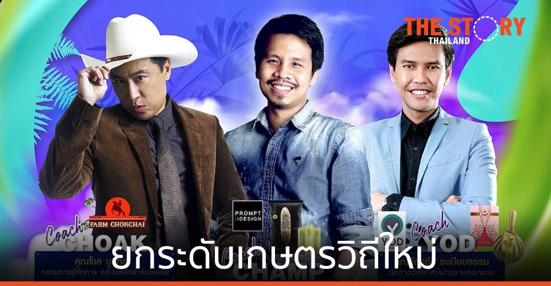 กรมส่งเสริมอุตสาหกรรม เปิดตัว "จีเนียส เดอะ ครีเอชั่น" ยกระดับเกษตรวิถีใหม่