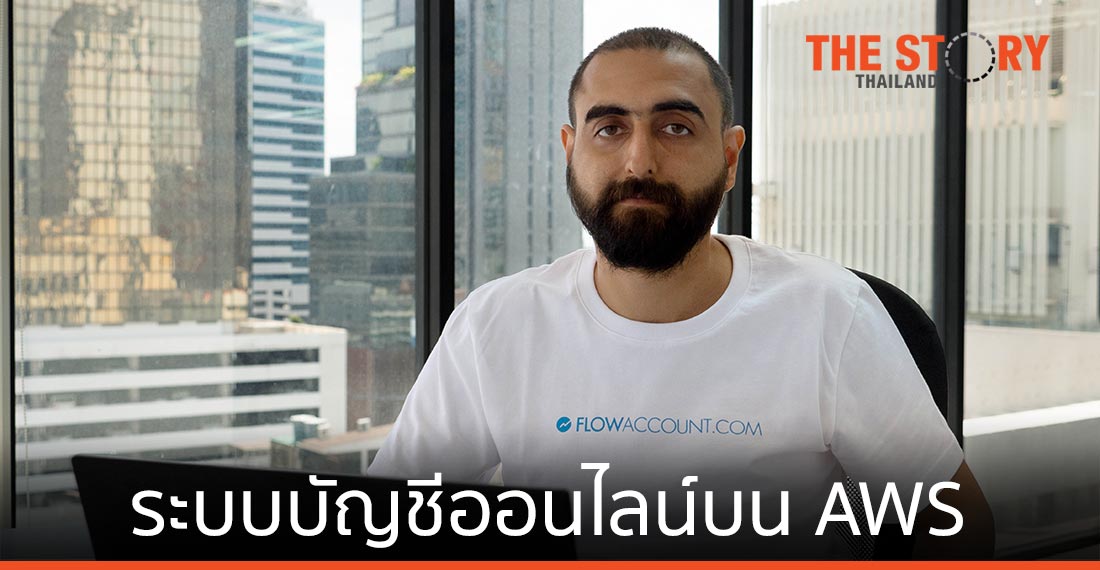 โฟลว์แอคเคาท์ เปิดบริการระบบบัญชีออนไลน์ บนคลาวด์ ของ AWS