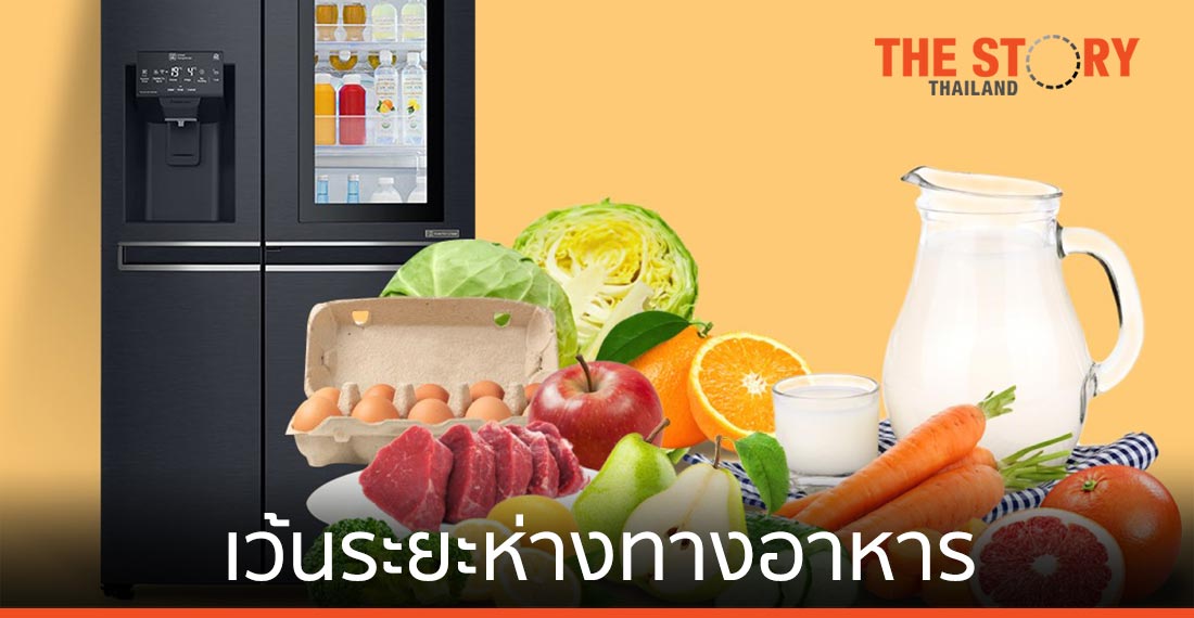 เคล็ดลับ "เว้นระยะห่างทางอาหาร" เพื่อคงคุณค่าทางโภชนาในยุคเว้นระยะห่างทางสังคม