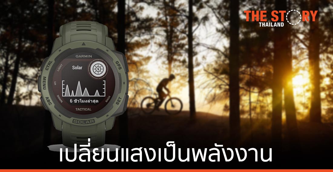 GARMIN เปิดตัวนวัตกรรมเปลี่ยนแสงเป็นพลังงาน ในรุ่น Fenix 6 – Instinct