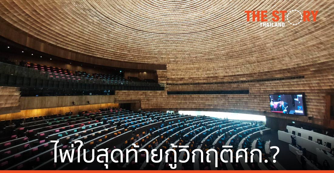 “ป๋าเปรมโมเดล – รัฐบาลแห่งชาติ” ไพ่ใบสุดท้ายกู้วิกฤติศก.