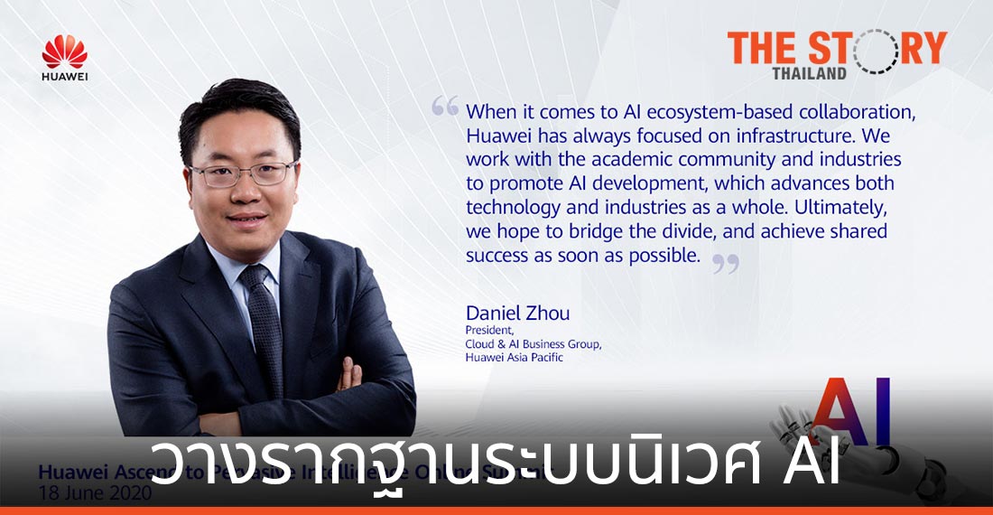 หัวเว่ยเปิดโครงการ Ascend Partner Program วางรากฐานระบบนิเวศ AI ในเอเชียแปซิฟิก