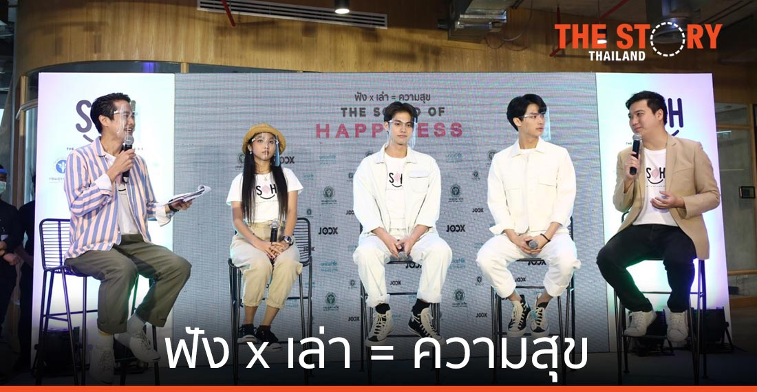 JOOX ผนึก กรมสุขภาพจิต และ ยูนิเซฟ ผุดโปรเจกต์ “The Sound of Happiness ฟัง x เล่า = ความสุข”