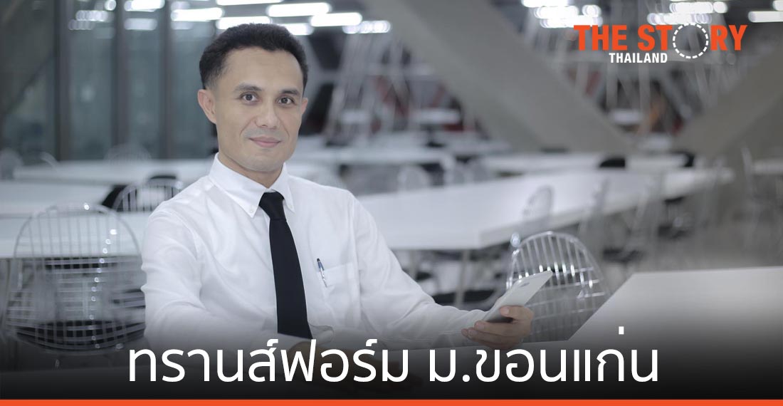 KKU Digital Transformation จิ๊กซอว์หลักของการทรานส์ฟอร์ม ม.ขอนแก่น