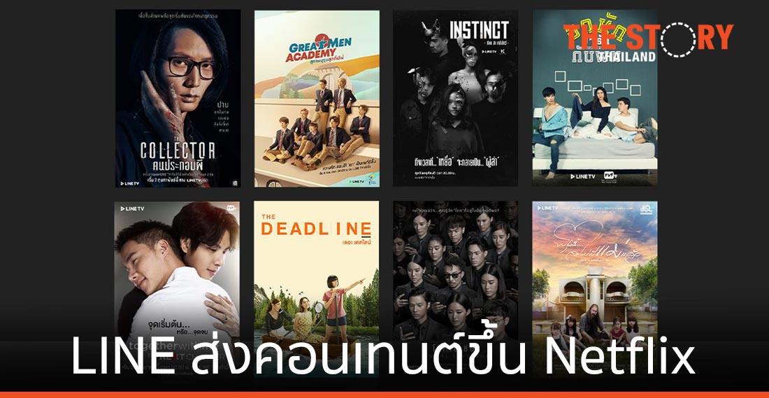 LINE TV ส่ง 8 ออริจินัลคอนเทนต์ขึ้น Netflix