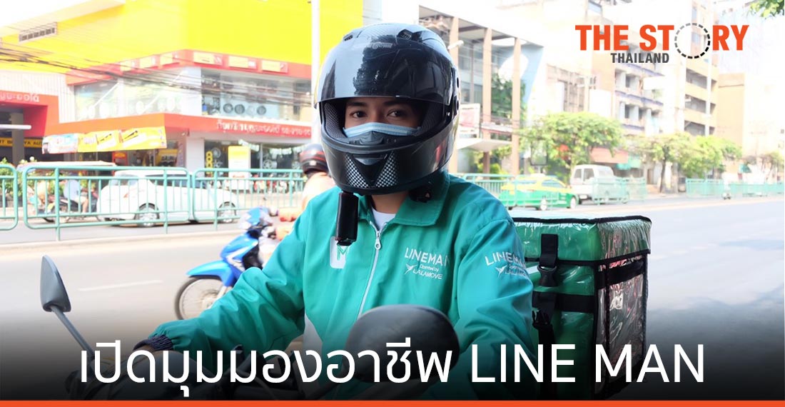 เปิดมุมมองพนักงานขับ-ผู้ประกอบการ กับอาชีพ LINE MAN