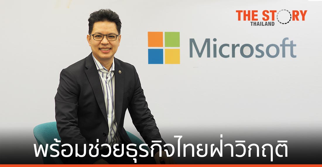 ไมโครซอฟท์ พร้อมช่วยธุรกิจไทยฝ่าวิกฤติโควิด-19