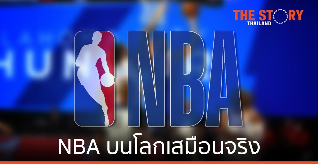 NBA ซีซั่นใหม่ บนโลกเสมือนจริง