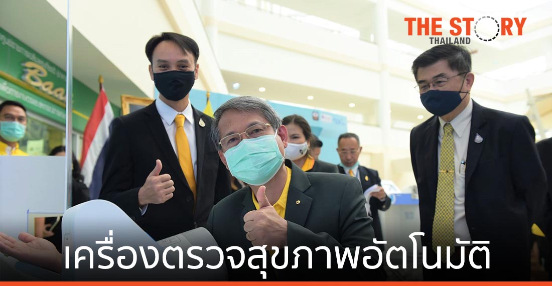 สปสช. ธ.ก.ส. และ สวทช. เปิดตัว “เครื่องตรวจสุขภาพอัตโนมัติ”