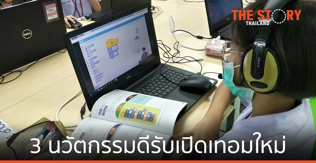 เอ็นไอเอโชว์ 3 นวัตกรรมดีรับเปิดเทอมใหม่