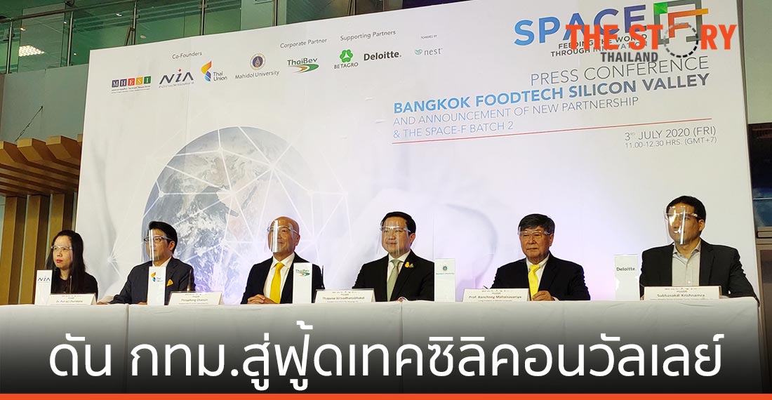 เอ็นไอเอ ร่วมมือรัฐ-เอกชน เปิดโครงการสเปซ-เอฟซีซั่น 2 พร้อมดัน กทม. สู่ฟู้ดเทคซิลิคอนวัลเลย์