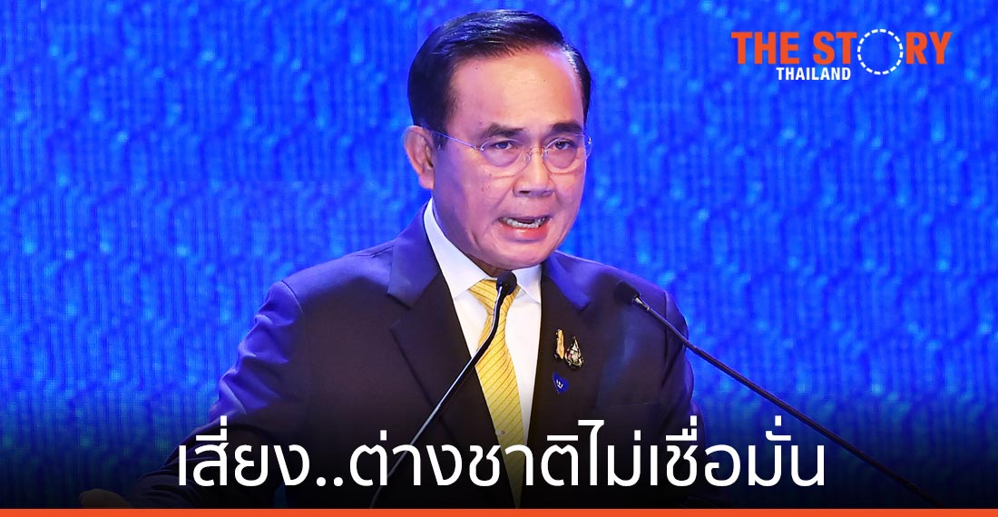 ครม.บิ๊กตู่ 2/2 เสี่ยง “ต่างชาติไม่เชื่อมั่น”