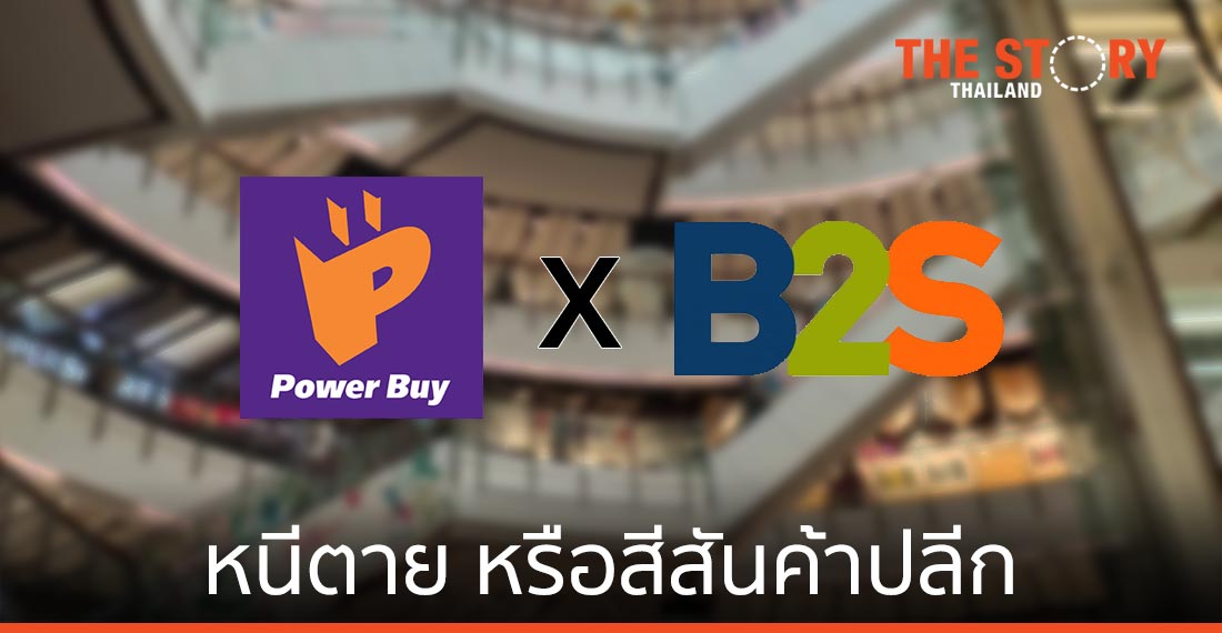 “เพาเวอร์บาย x บีทูเอส”  โมเดลใหม่ Synergy หนีตาย หรือแค่สีสันวงการค้าปลีก
