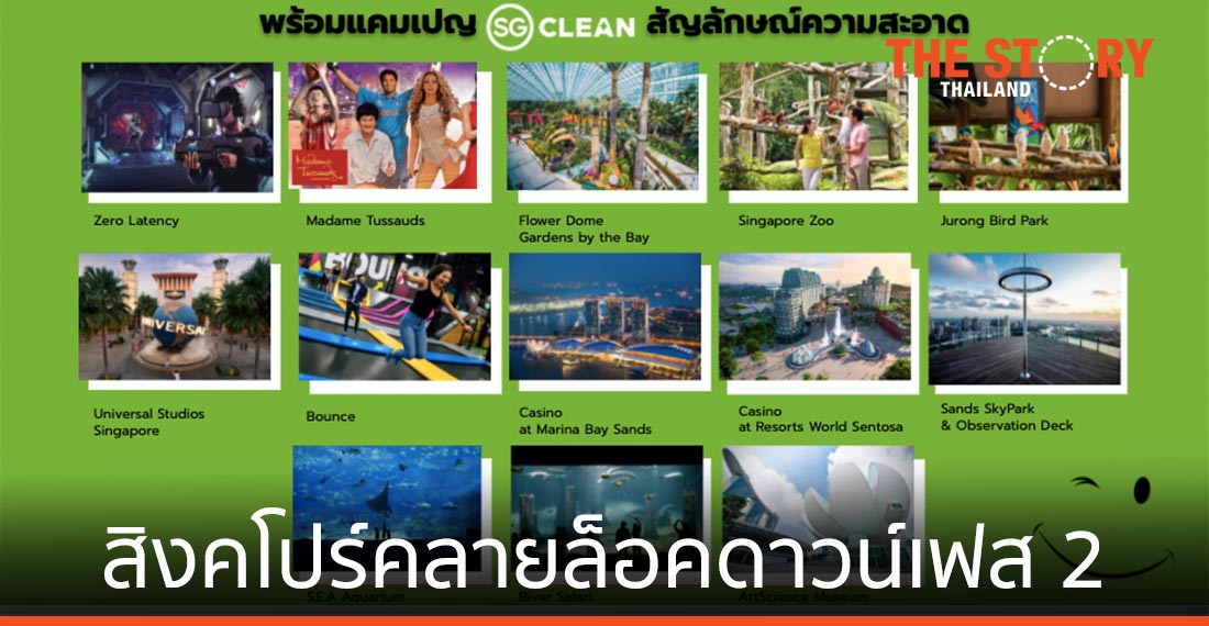 สิงคโปร์คลายล็อกดาวน์เฟส 2 ทยอยเปิด 13 แหล่งท่องเที่ยวสำคัญ