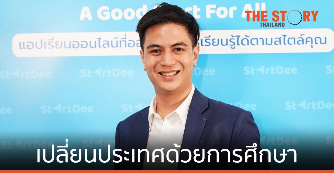 StartDee แพลตฟอร์มเสริมการเรียนรู้ เปลี่ยนประเทศด้วยการศึกษา
