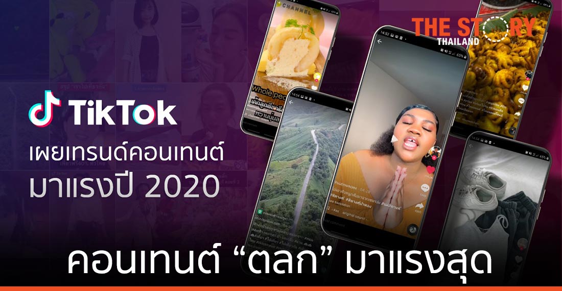 TikTok เผย 5 เทรนด์คอนเทนต์มาแรงปี 2020