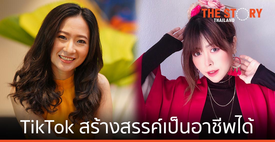 TikTok สั้นแต่ไม่ง่าย สร้างสรรค์เป็นอาชีพได้