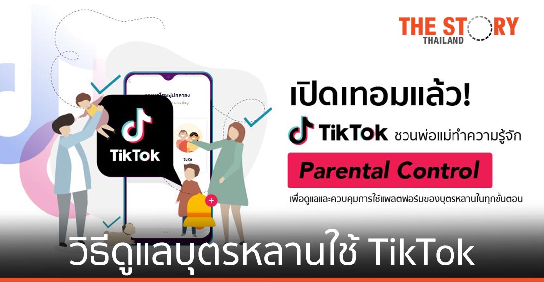 3 ฟีเจอร์ ดูแล-ควบคุมบุตรหลานใช้ TikTok