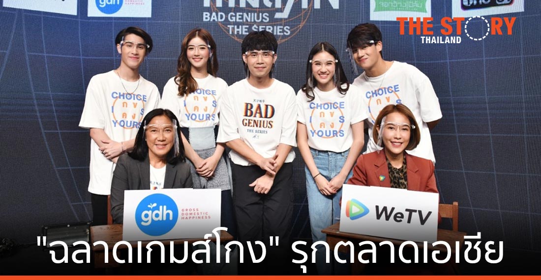 WeTV จับมือ GDH ส่งซีรีส์ “ฉลาดเกมส์โกง” รุกตลาดเอเชีย