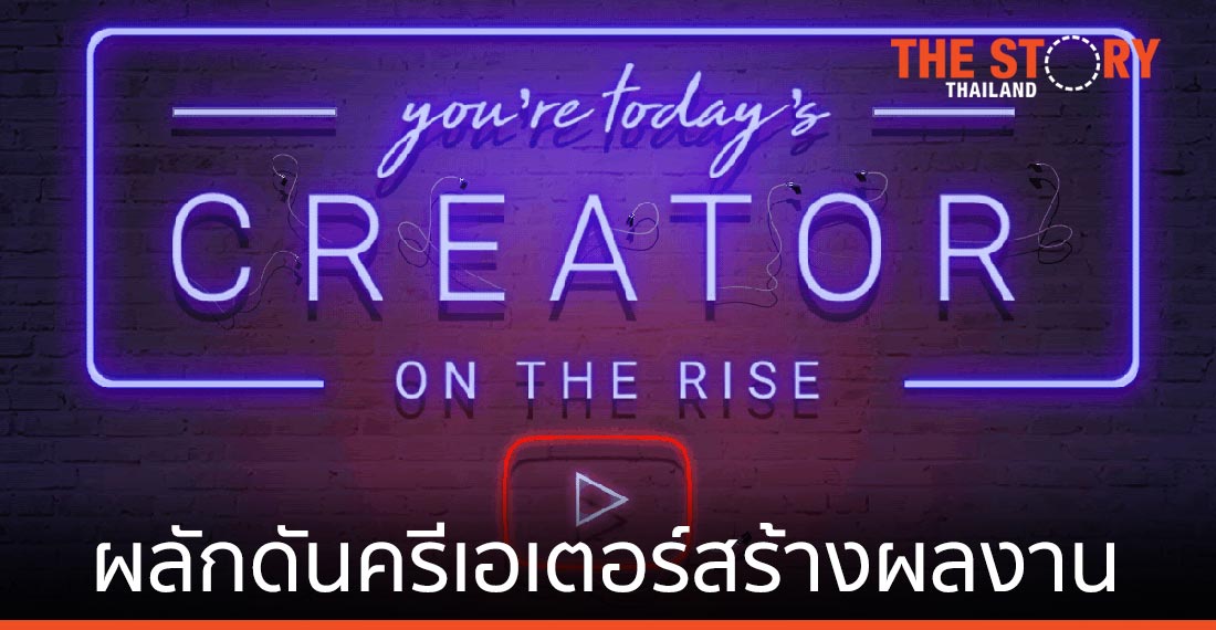 YouTube เปิดตัว “Creator On The Rise” แสดงความยินดีครีเอเตอร์ดาวรุ่งในแต่ละสัปดาห์