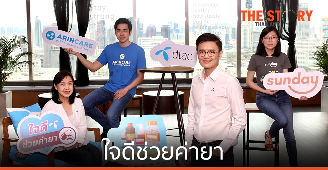 ดีแทค"ใจดีช่วยค่ายา" ช่วยคนไทยเข้าถึงร้านขายยาที่มีเภสัชกร