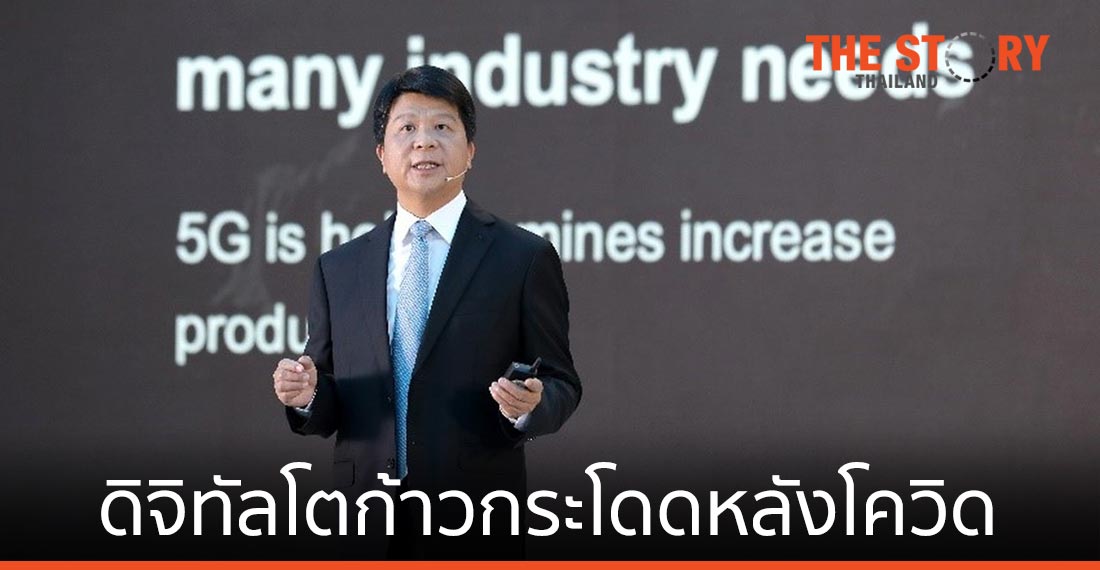 หัวเว่ย เผยเทรนด์ 5G ดิจิทัลโตก้าวกระโดดหลังโควิด-19