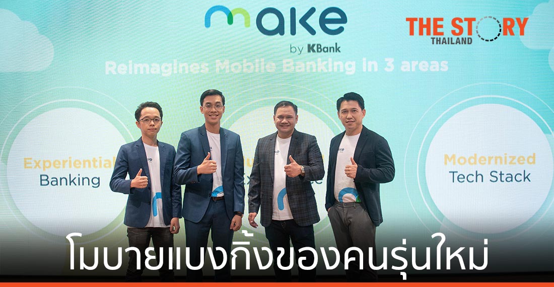 กสิกรไทย เปิดตัว MAKE by KBank โมบายแบงกิ้งของคนรุ่นใหม่