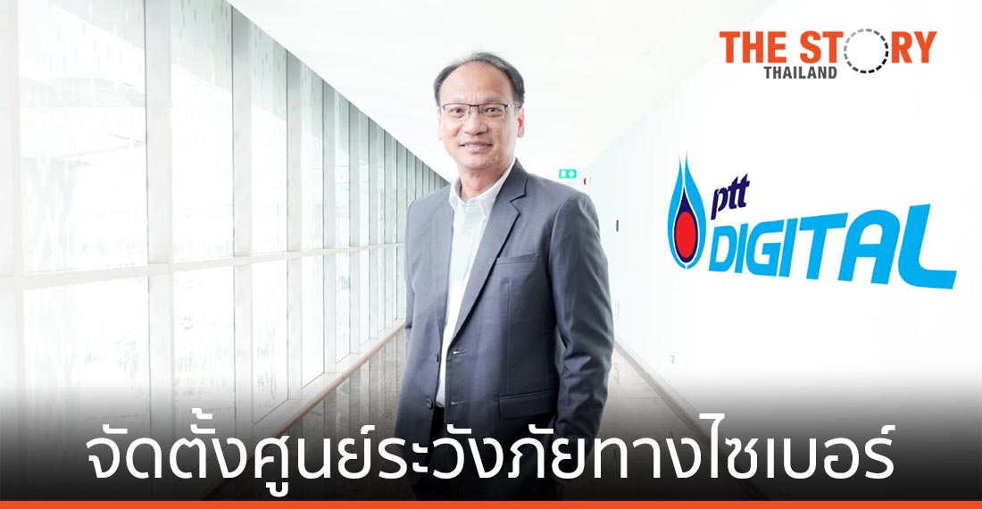 พีทีที ดิจิตอล จัดตั้งศูนย์เฝ้าระวังความมั่นคงปลอดภัยทางไซเบอร์