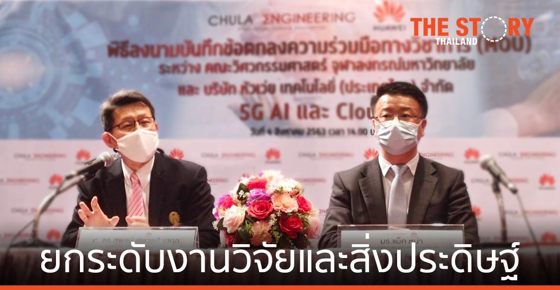 วิศวฯ จุฬาฯ จับมือ หัวเว่ย เซ็น MOU ยกระดับงานวิจัยและสิ่งประดิษฐ์ ด้วย  5G, Cloud, AI