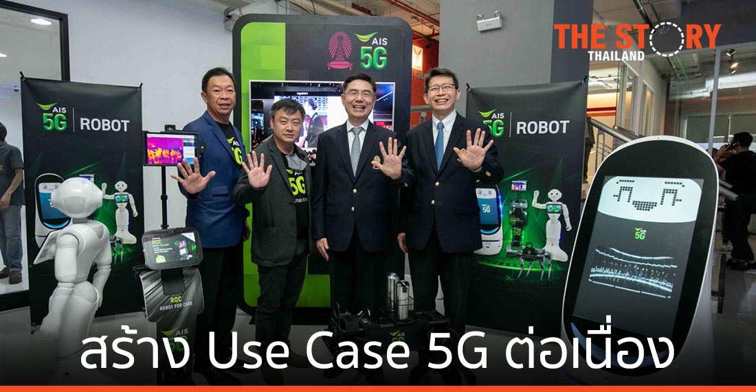 เอไอเอส เดินหน้าร่วมมือ จุฬาฯ สร้าง Use Case 5G ต่อเนื่อง หลังผลงานวิจัยช่วยโควิดสำเร็จ